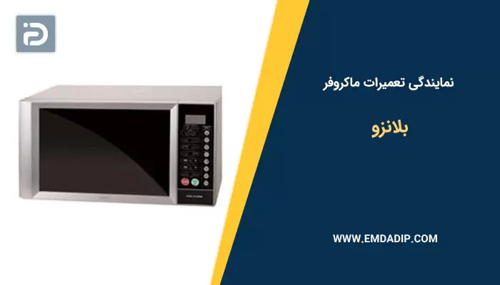 نمایندگی تعمیرات ماکروفر بلانزو