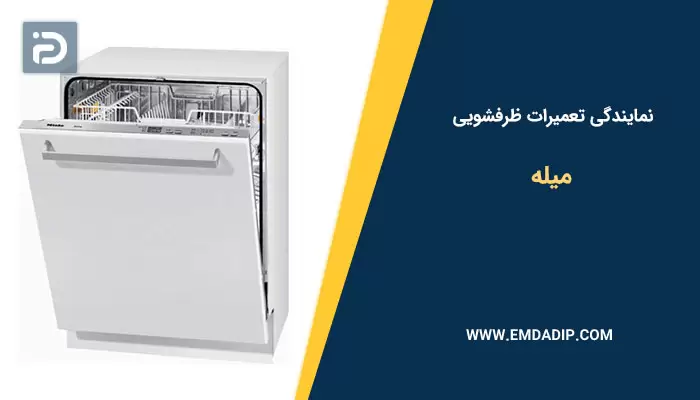 نمایندگی تعمیرات ظرفشویی میله