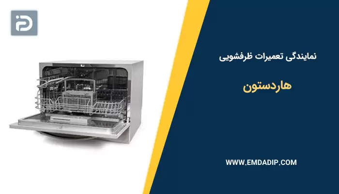 نمایندگی تعمیرات ظرفشویی هاردستون
