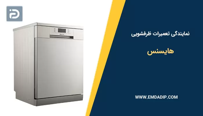 نمایندگی تعمیرات ظرفشویی هایسنس