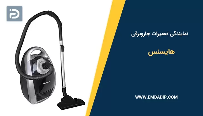 نمایندگی تعمیرات جاروبرقی هایسنس
