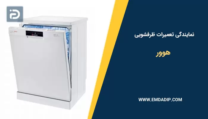 نمایندگی تعمیرات ظرفشویی هوور