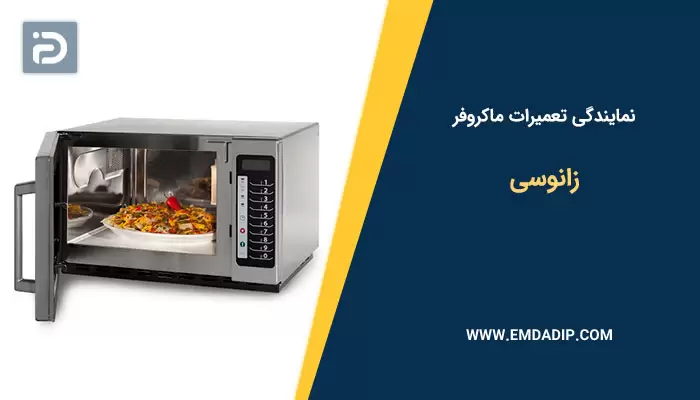نمایندگی تعمیرات ماکروفر زانوسی