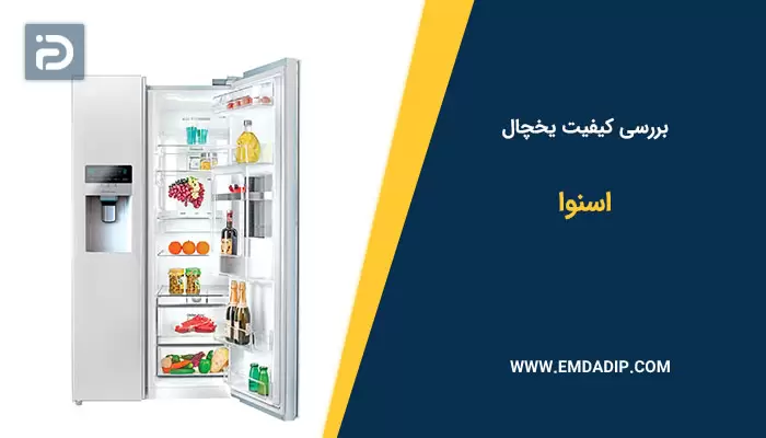 بررسی کیفیت یخچال اسنوا