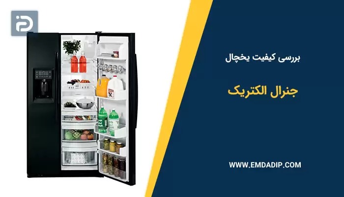 بررسی کیفیت یخچال جنرال الکتریک