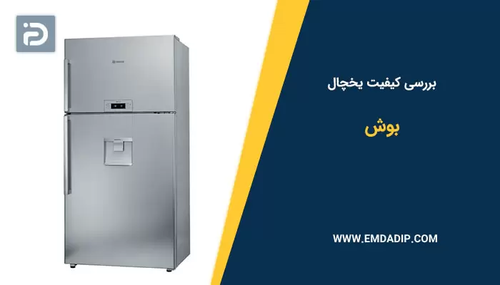 بررسی کیفیت یخچال بوش
