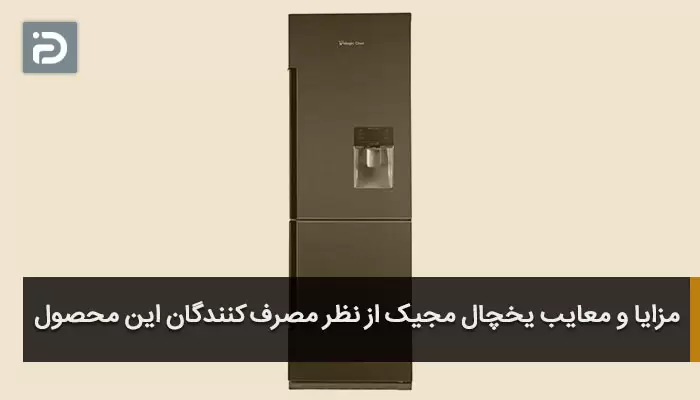 مزایا و معایب یخچال مجیک از نظر مصرف کنندگان این محصول