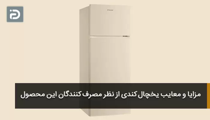 مزایا و معایب یخچال کندی از نظر مصرف کنندگان این محصول