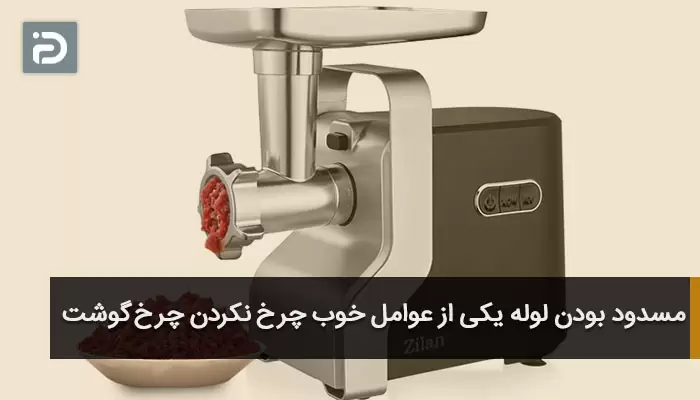 مسدود بودن لوله یکی از عوامل خوب چرخ نکردن چرخ گوشت