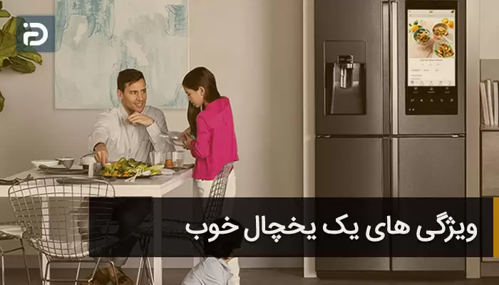 بررسی ویژگی یک یخچال خوب