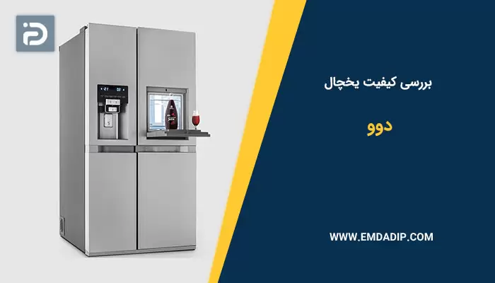 بررسی کیفیت یخچال دوو