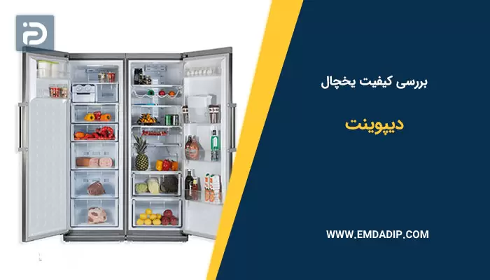بررسی کیفیت یخچال دیپوینت