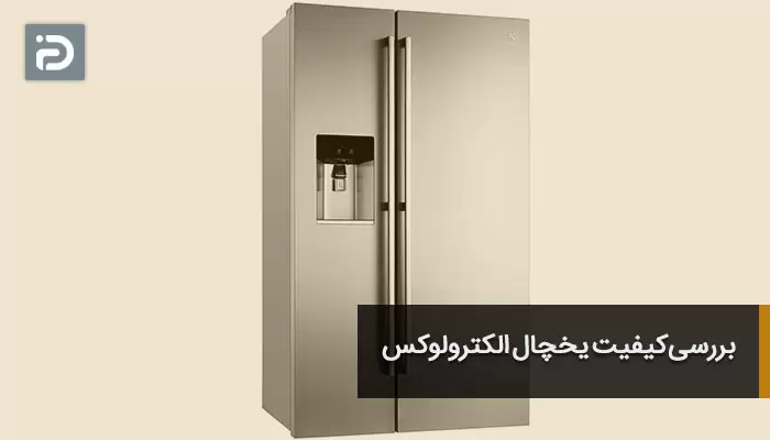 بررسی کیفیت یخچال الکترولوکس