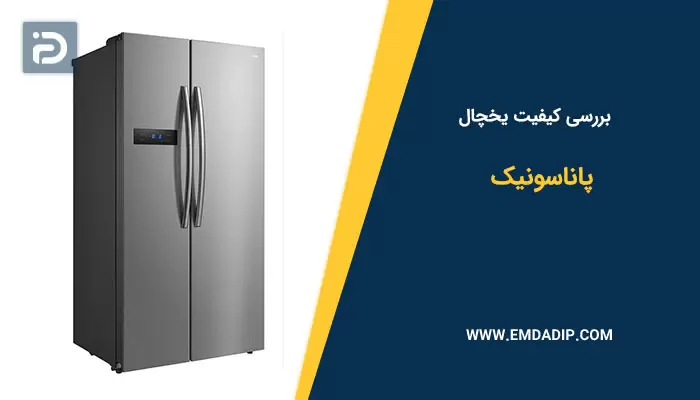 بررسی کیفیت یخچال پاناسونیک