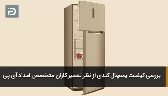 بررسی کیفیت یخچال کندی از نظر تعمیر کاران متخصص امداد آی پی