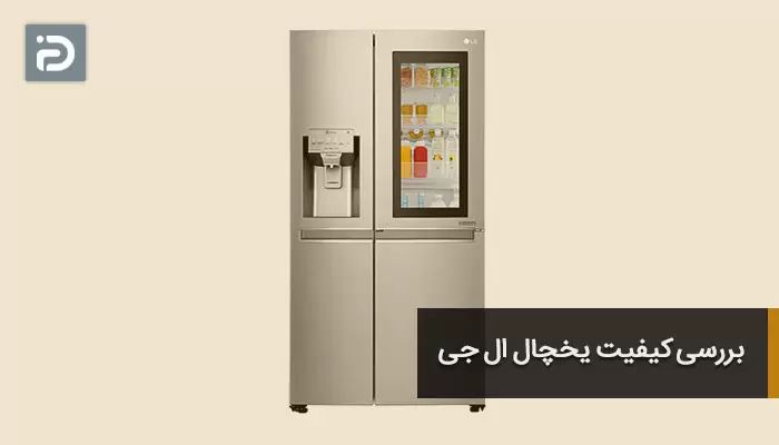 بررسی کیفیت یخچال ال جی
