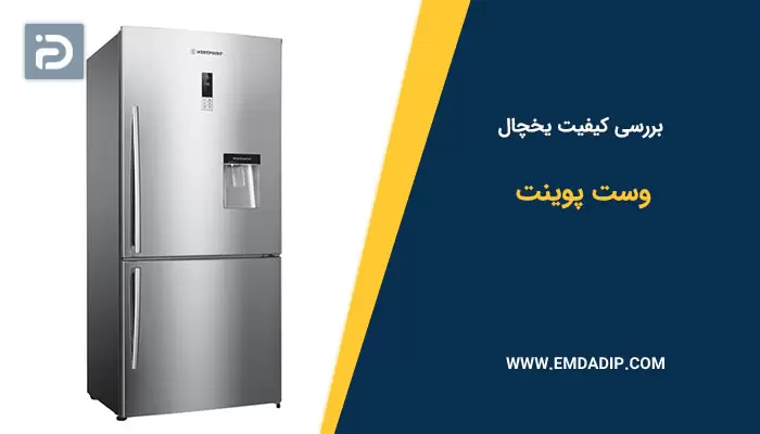 بررسی کیفیت یخچال وست پوینت