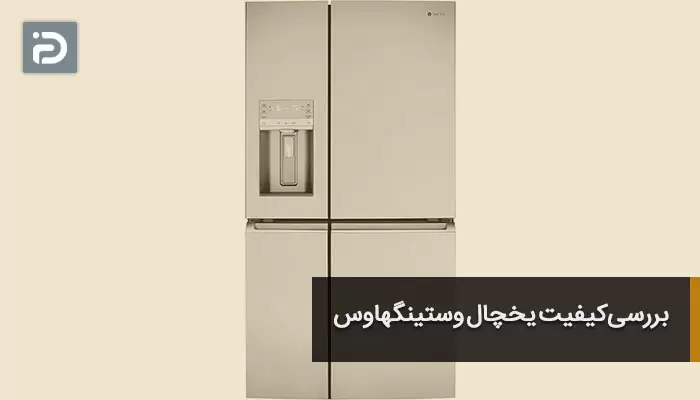 بررسی کیفیت یخچال وستینگهاوس