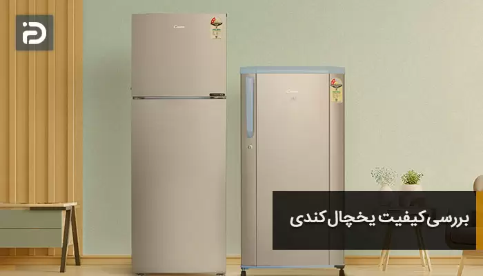 بررسی کیفیت یخچال کندی