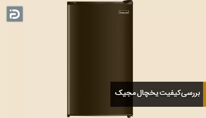 بررسی کیفیت یخچال مجیک