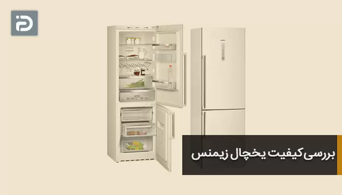 بررسی کیفیت یخچال زیمنس
