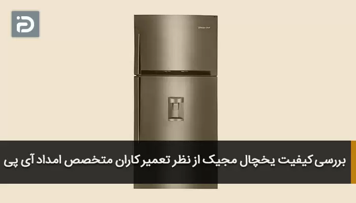 بررسی کیفیت یخچال مجیک از نظر تعمیر کاران متخصص امداد آی پی