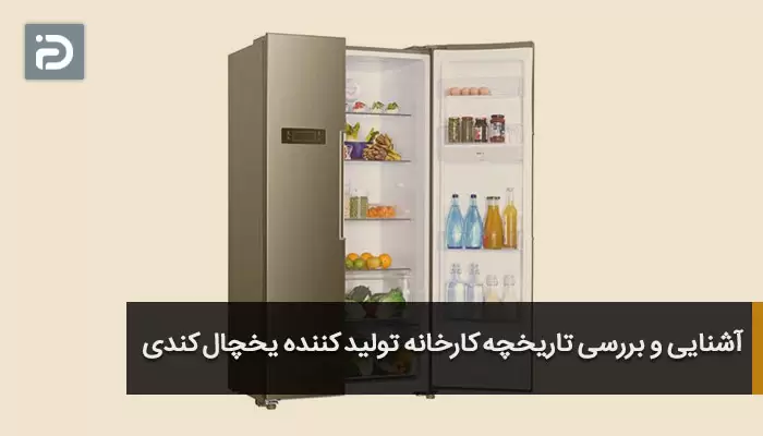 آشنایی و بررسی تاریخچه کارخانه تولید کننده یخچال کندی