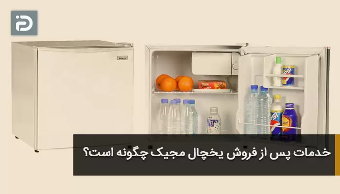 خدمات پس از فروش یخچال مجیک چگونه است؟