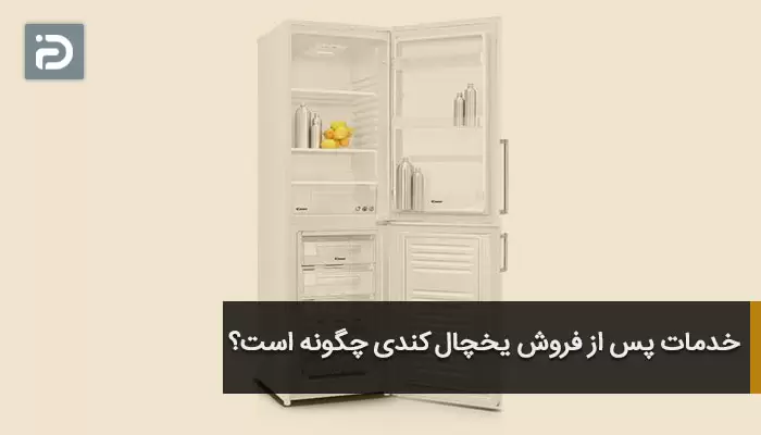 خدمات پس از فروش یخچال کندی چگونه است؟