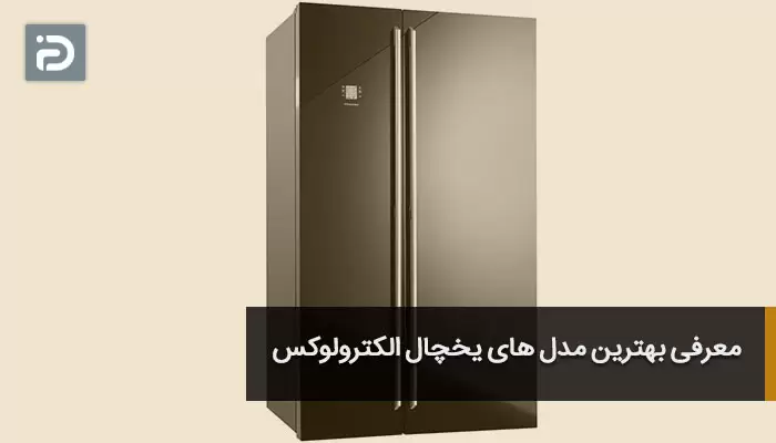 معرفی بهترین مدلهای یخچال الکترولوکس