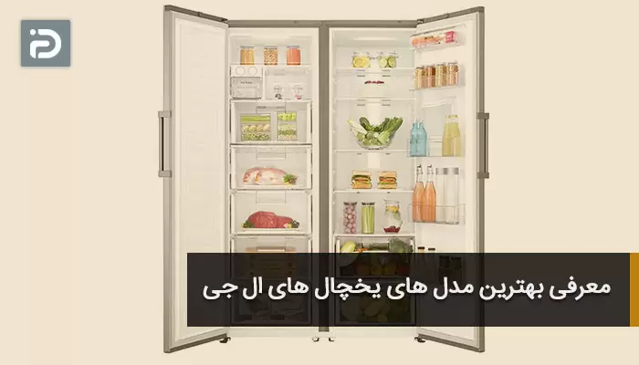 معرفی بهترین مدل های یخچال های ال جی