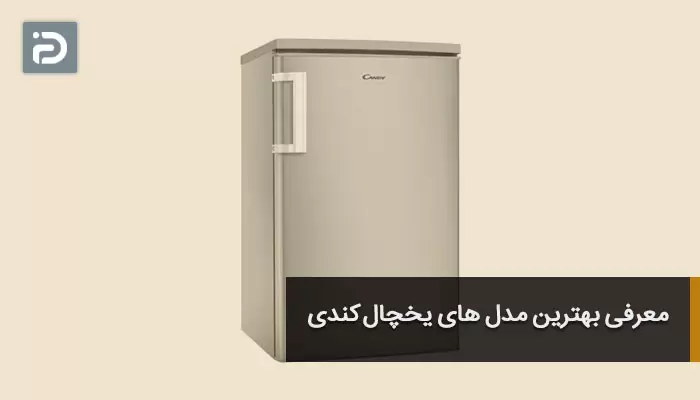 معرفی بهترین مدل های یخچال کندی