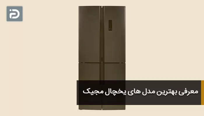 معرفی بهترین مدل های یخچال مجیک