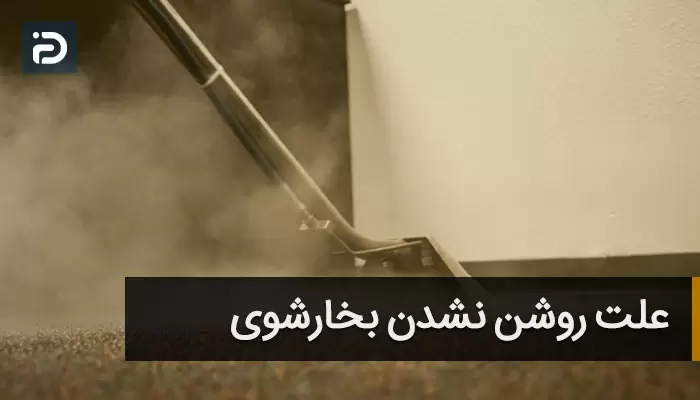 روشن نشدن بخارشوی