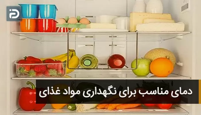 دمای مناسب برای نگهداری مواد غذایی