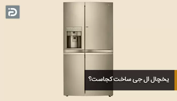 یخچال ال جی ساخت کجاست؟