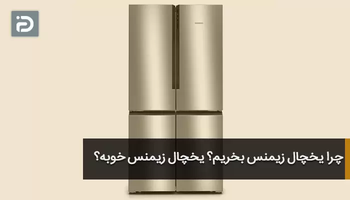 چرا یخچال زیمنس بخریم؟ یخچال زیمنس خوبه؟