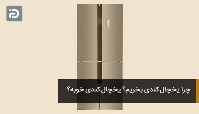چرا یخچال کندی بخریم؟ یخچال کندی خوبه؟