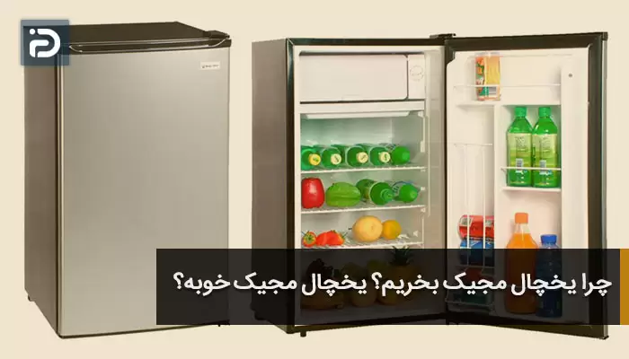 چرا یخچال مجیک بخریم؟ یخچال مجیک خوبه؟