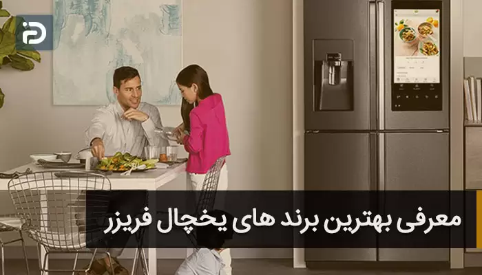 بهترین برندهای یخچال فریزر