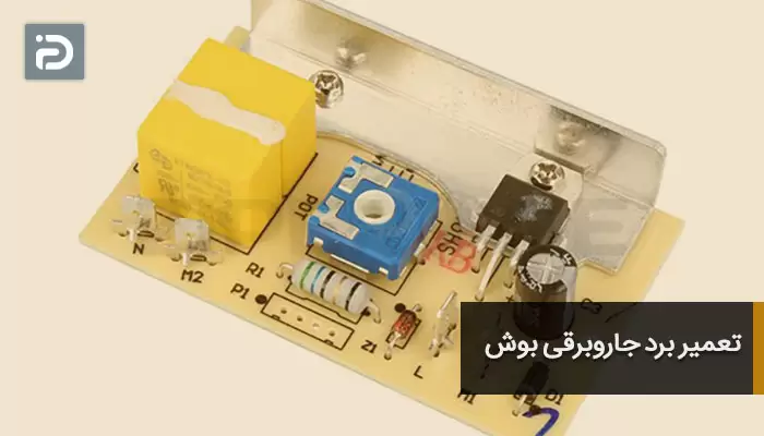 تعمیر برد جاروبرقی بوش