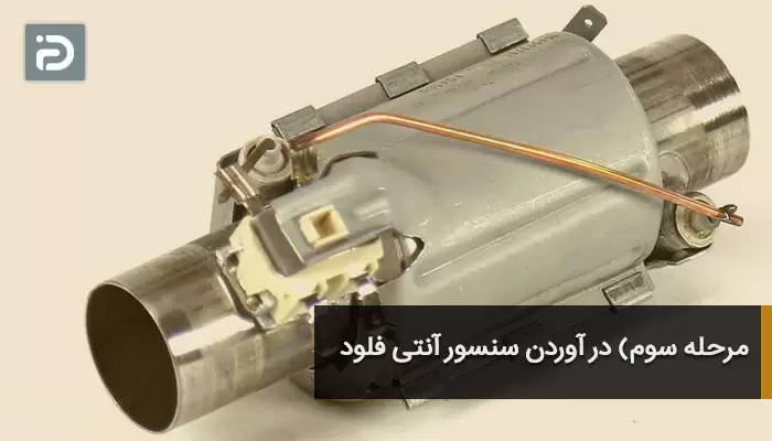در آوردن سنسور آنتی فلود