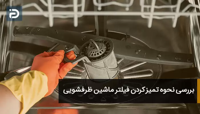 بررسی نحوه تمیز کردن فیلتر ماشین ظرفشویی