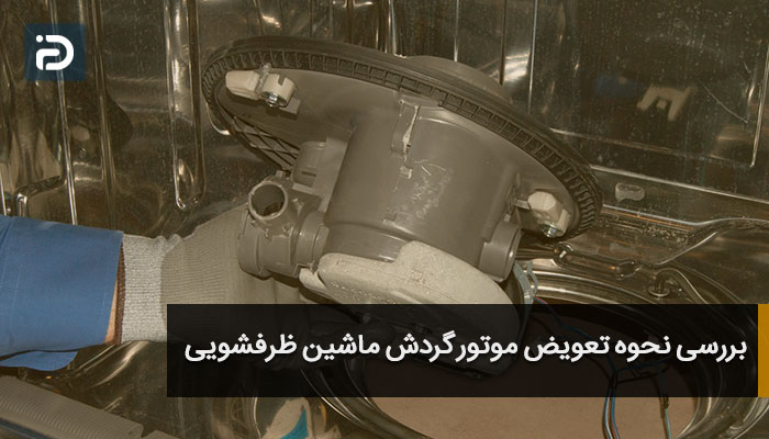 بررسی نحوه تعویض موتور گردش ماشین ظرفشویی