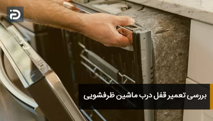 بررسی تعمیر قفل درب ماشین ظرفشویی