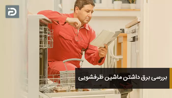 بررسی برق داشتن ماشین ظرفشویی