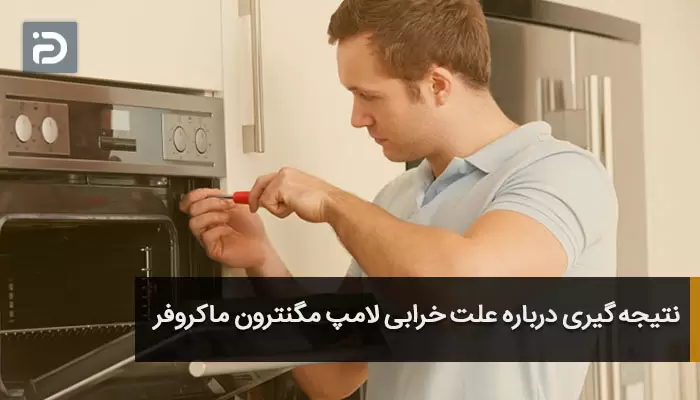 نتیجه گیری درباره علت خرابی لامپ مگنترون ماکروفر