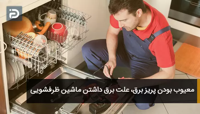 معیوب بودن پریز برق، علت برق داشتن ماشین ظرفشویی