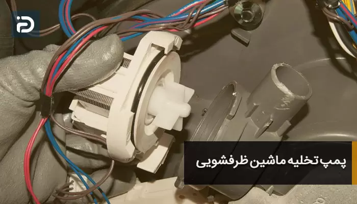 پمپ تخلیه ماشین ظرفشویی