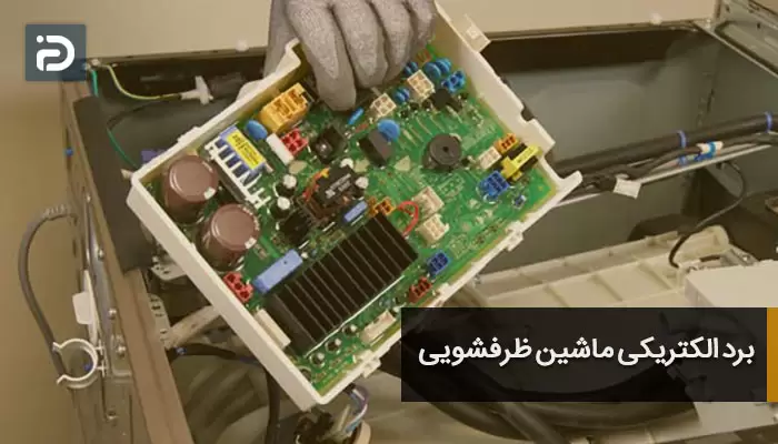 برد الکتریکی ماشین ظرفشویی